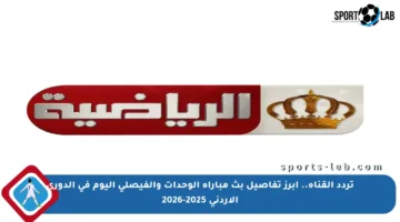 تردد القناة.. أبرز تفاصيل بث مباراة الوحدات والفيصلي اليوم في الدوري الأردني 2025-2026